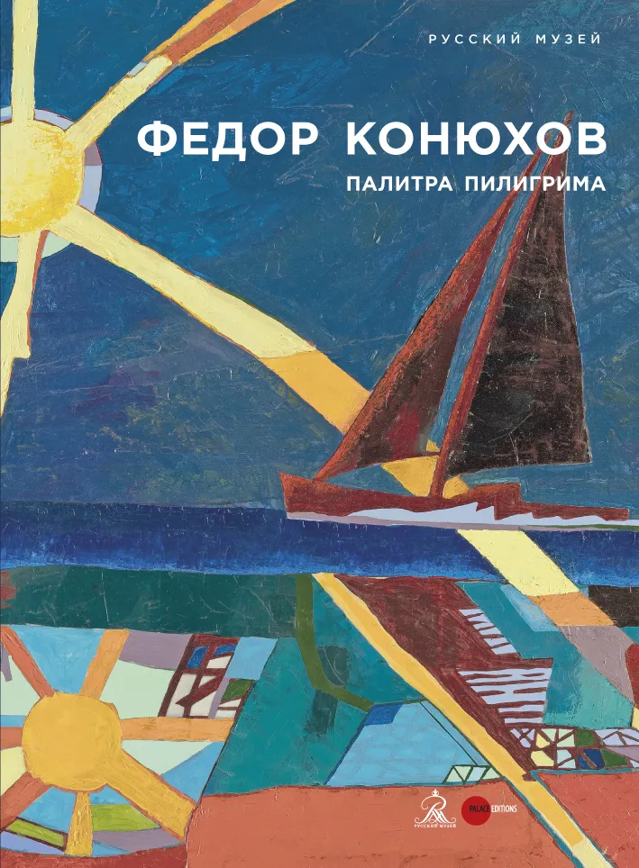 Федор Конюхов. Палитра пилигрима